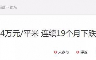 房?jī)r(jià)猛跌16元！樓市欠我們一個(gè)真相！買不買房還是看看政策吧！