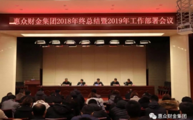 惠眾財金集團(tuán)2018年終總結(jié)暨2019年工作部署會議順利召開