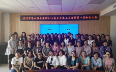 惠眾財(cái)金集團(tuán)婦女委員會(huì)成立大會(huì)