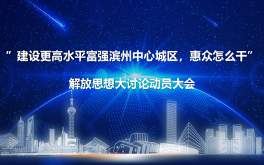 解放思想 真抓實(shí)干丨惠眾財(cái)金召開“建設(shè)更高水平富強(qiáng)濱州中心城區(qū)，惠眾怎么干”解放思想大討論動(dòng)員大會(huì)