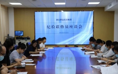 積極構(gòu)建聯(lián)絡(luò)網(wǎng)，強(qiáng)化監(jiān)督全覆蓋——惠眾財金投資集團(tuán)召開紀(jì)檢聯(lián)絡(luò)員座談會