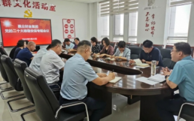 防風(fēng)險(xiǎn) 保安全 護(hù)穩(wěn)定 惠眾財(cái)金集團(tuán)召開(kāi)黨的二十大維穩(wěn)安全專題會(huì)議