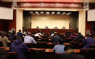 惠眾財金集團(tuán)“三專四快六提升”作風(fēng)整頓專項行動攻堅會議