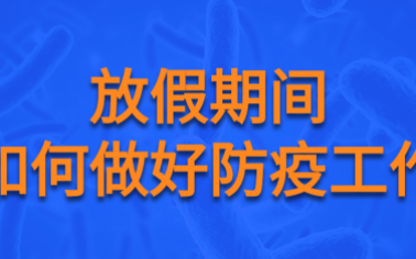 【疫情防控】有關(guān)防疫那些事，快來看看！