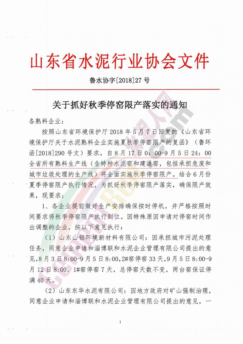【相關新聞】山東多家水泥企業(yè)集體停限產！(圖1)