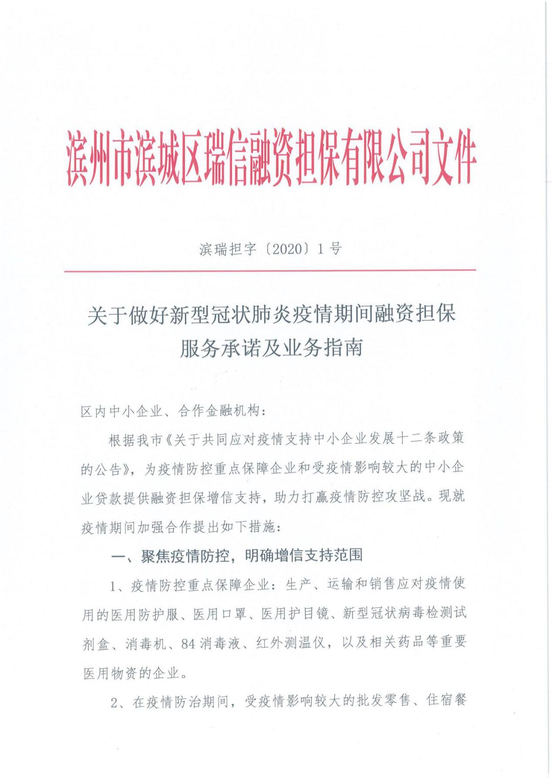 濱州市濱城區(qū)瑞信融資擔(dān)保有限公司 一個工作日內(nèi)為防疫物資生產(chǎn)企業(yè)提供1000萬元貸款擔(dān)保(圖2)