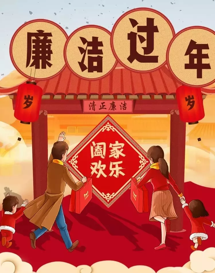 關(guān)于春節(jié)期間廉潔過(guò)節(jié)的通知(圖1)