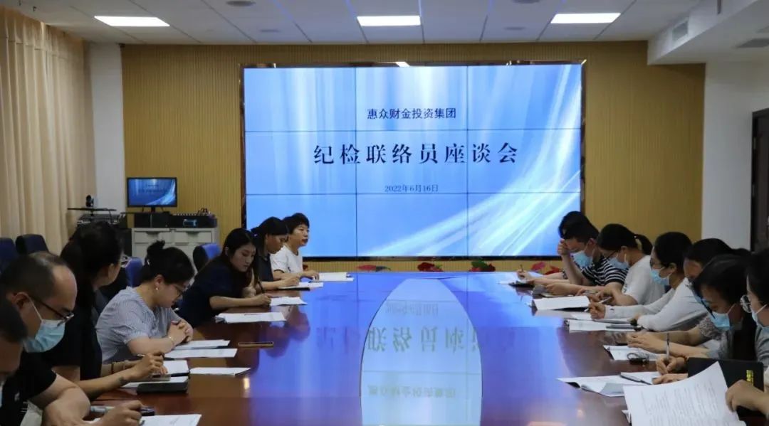 積極構(gòu)建聯(lián)絡(luò)網(wǎng)，強化監(jiān)督全覆蓋——惠眾財金投資集團召開紀(jì)檢聯(lián)絡(luò)員座談會(圖1)