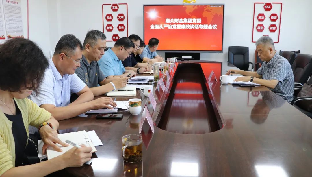 惠眾財(cái)金投資集團(tuán)黨委全面從嚴(yán)治黨暨廉政談話專題會(huì)議(圖1)