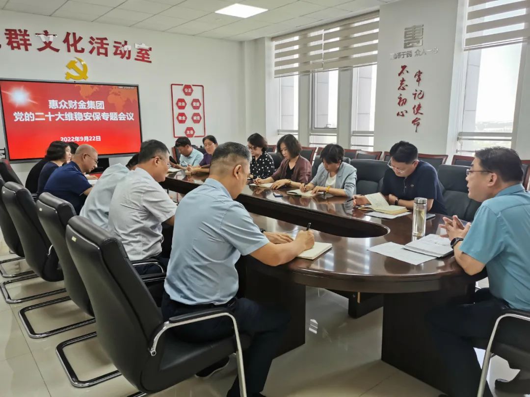 防風(fēng)險(xiǎn) 保安全 護(hù)穩(wěn)定 惠眾財(cái)金集團(tuán)召開黨的二十大維穩(wěn)安全專題會(huì)議(圖1)