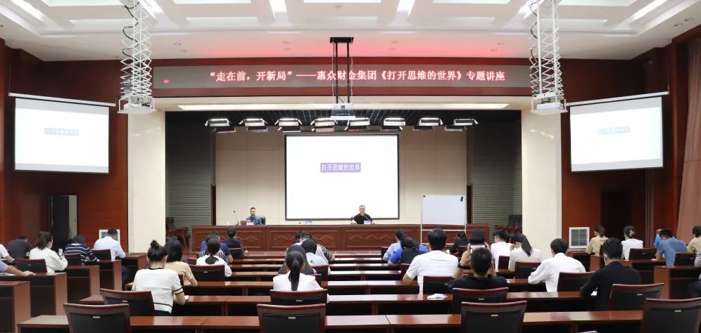 走在前，開新局”——惠眾財金集團舉辦《打開思維的世界》專題講座(圖8)