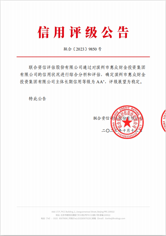 喜報(bào)丨熱烈慶祝濱州市惠眾財(cái)金投資集團(tuán)有限公司主體信用評(píng)級(jí)成功獲評(píng)AA+(圖1)