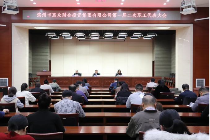 【凝心聚力 砥礪前行】惠眾財(cái)金集團(tuán)召開(kāi)第一屆二次職工代表大會(huì)(圖1)
