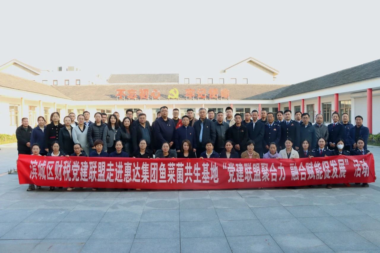 黨建聯(lián)盟聚合力 融合賦能促發(fā)展 ——濱城區(qū)財(cái)稅黨建聯(lián)盟走進(jìn)惠達(dá)瑞和集團(tuán)魚(yú)菜菌共生基地(圖1)